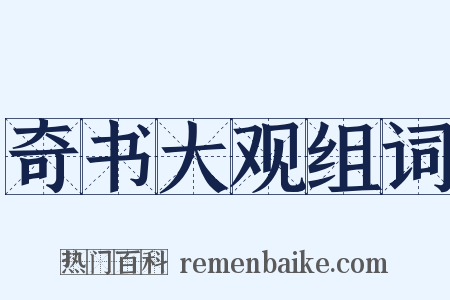 奇书大观组词是什么意思的图片